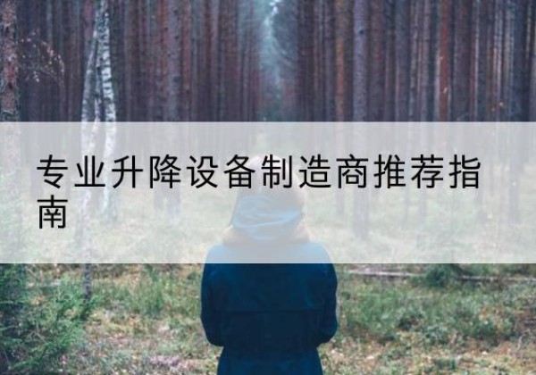 龙山电动剪叉升降平台厂家-专业升降设备制造商推荐指南